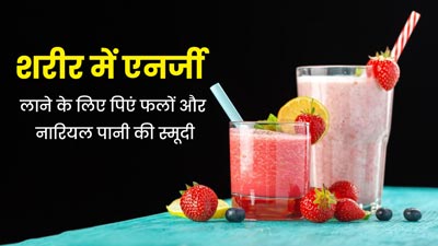 शरीर में एनर्जी लाने के लिए पिएं फलों और नारियल के पानी से बनी ये स्मूदी, जानें इसकी रेसिपी 