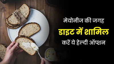 बच्चों की डाइट में मेयोनीज के बजाय शामिल करें ये 4 हेल्दी ऑप्शन, जानें इनके बारे में 