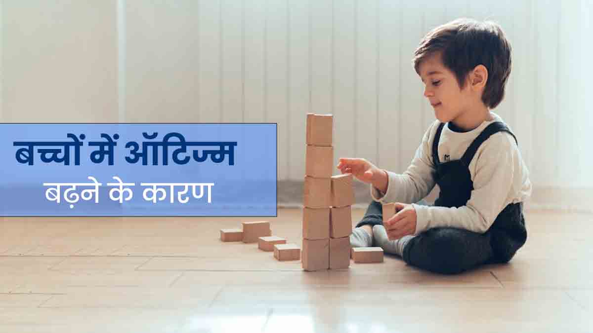 Autism in Children: बच्चों में क्यों बढ़ रहा है ऑटिज्म डिसऑर्डर? जानें इसके कारण 