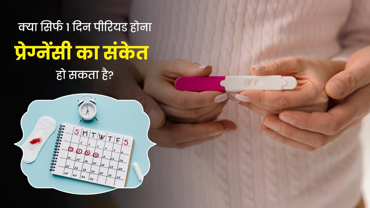 क्या सिर्फ 1 दिन पीरियड होना प्रेग्नेंसी का संकेत हो सकता है? जानें डॉक्टर से