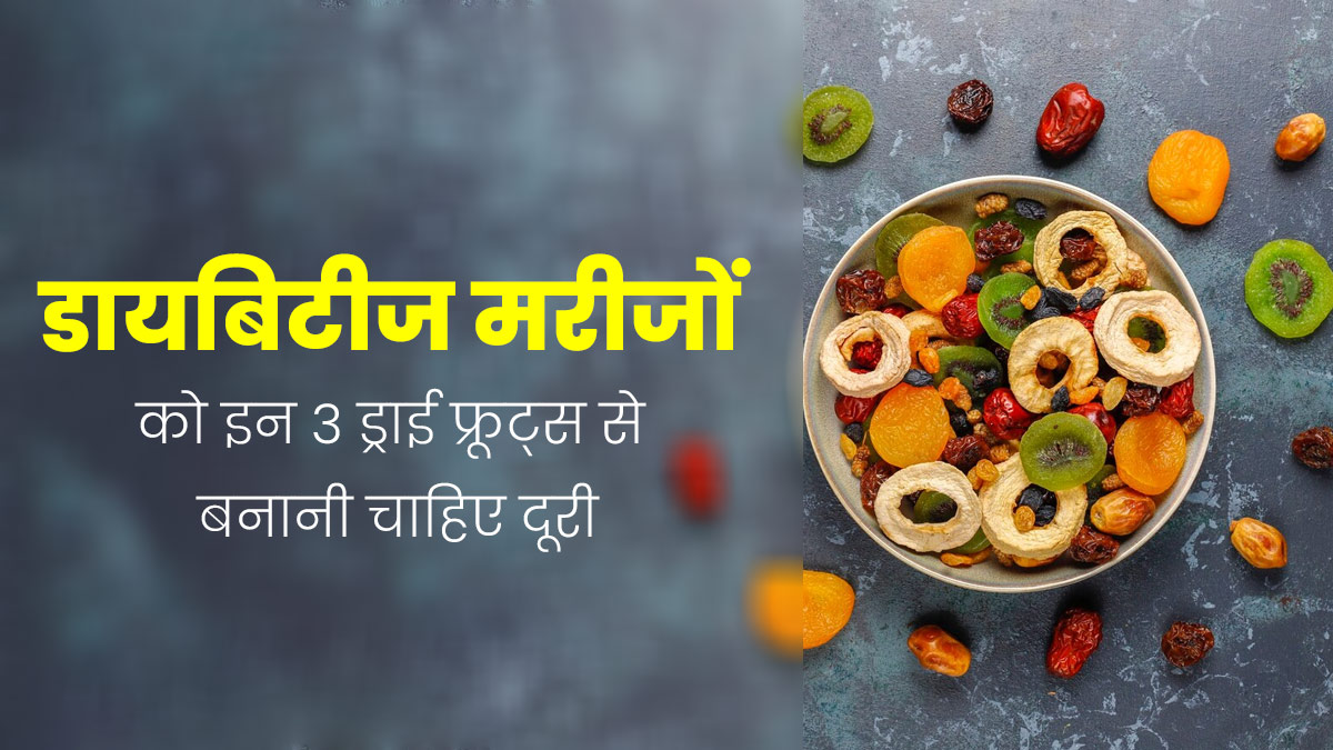 डायबिटीज मरीजों को नहीं खाने चाहिए ये 3 ड्राई फ्रूट्स, तेजी से बढ़ाते हैं ब्लड शुगर