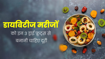 डायबिटीज मरीजों को नहीं खाने चाहिए ये 3 ड्राई फ्रूट्स, तेजी से बढ़ाते हैं ब्लड शुगर
