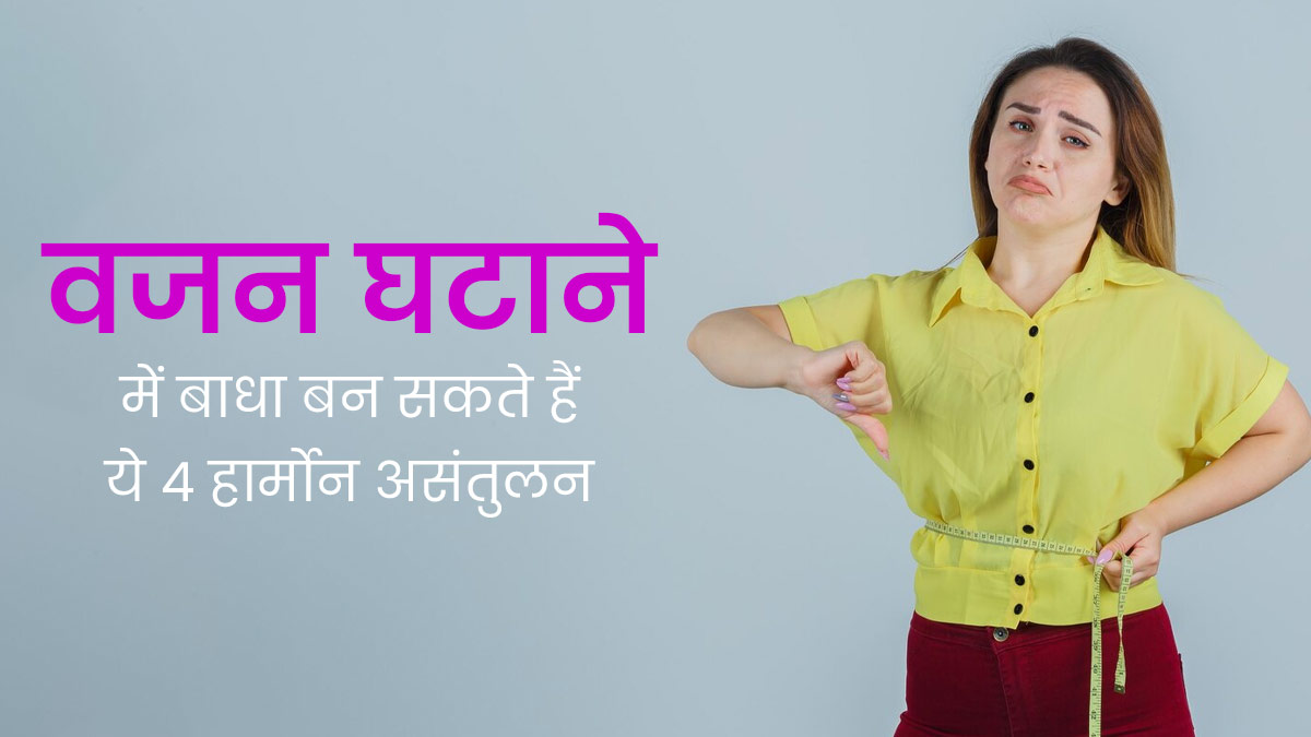 वजन घटाने में बाधा बनता है इन 4 हार्मोन्स का असंतुलन, मोटापा कम करना है तो इन्हें करें संतुलित