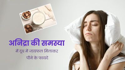 अनिद्रा की समस्या है तो दूध में मिलाकर पिएं जायफल, अच्छी आएगी नींद