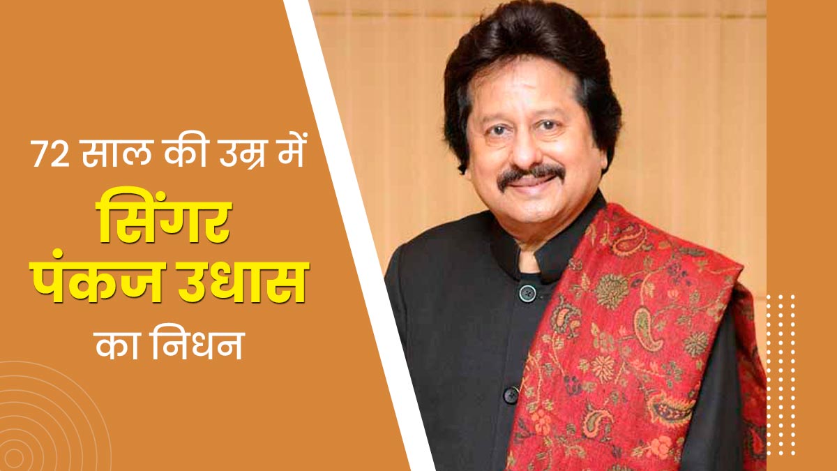 72 साल की उम्र में गजल गायक पंकज उधास का निधन, लंबे समय से थे बीमार