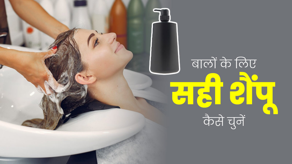 Hair Care Tips: कैसे चुनें बालों के लिए सही शैंपू, जानें एक्सपर्ट से