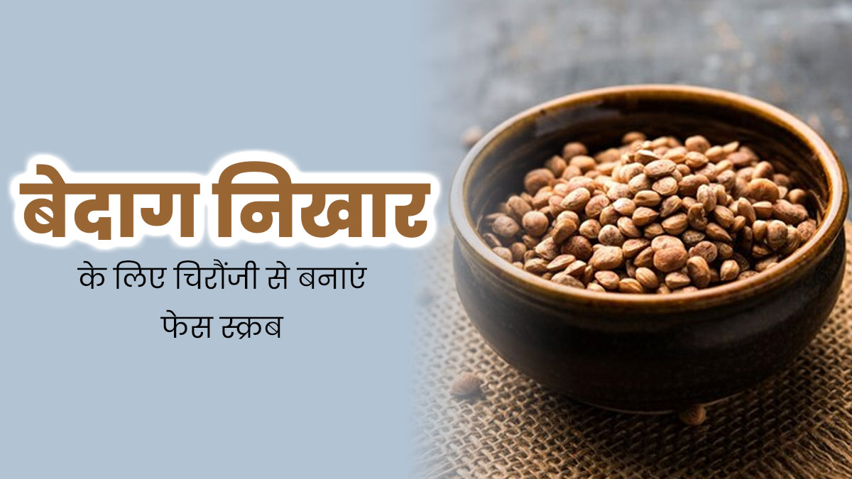 बेदाग निखार के लिए चिरौंजी से बनाएं फेस स्क्रब, जानें तरीका और फायदे