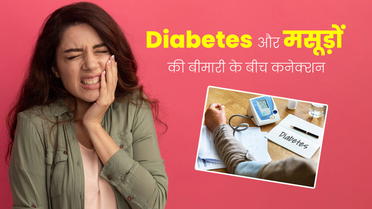 डायबिटीज मरीजों को मसूड़ों की समस्याओं का ज्यादा रहता है खतरा, डॉक्टर से जानें इनके बीच संबंध