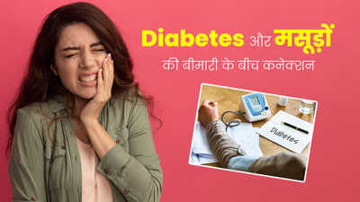 डायबिटीज मरीजों को मसूड़ों की समस्याओं का ज्यादा रहता है खतरा, डॉक्टर से जानें इनके बीच संबंध