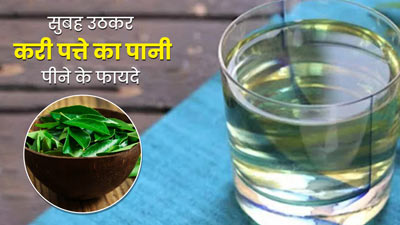 रोज सुबह उठकर सबसे पहले पिएं करी पत्ते का पानी, सेहत को मिलेंगे ये 5 जबरदस्त फायदे