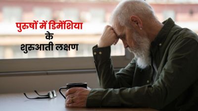 पुरुषों में डिमेंशिया की शुरुआत होने पर दिखते हैं ये 6 लक्षण, जानें बचाव