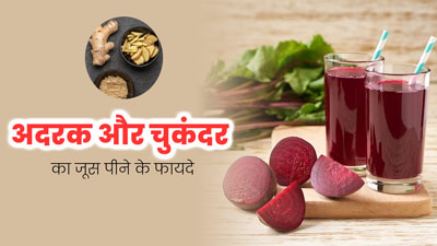 हेल्दी रहने के लिए पिएं अदरक और चुकंदर का जूस, सेहत को मिलेंगे ये 7 फायदे