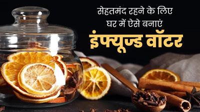 रोज सुबह दिन की शुरुआत करें इन 5 इंफ्यूज्ड वॉटर से, सेहत को मिलेंगे गजब के फायदे