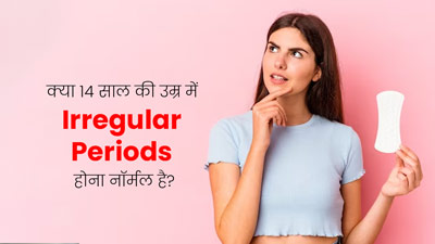 क्या 14-15 साल की उम्र में अनियमित पीरियड्स होना नॉर्मल है? जानें एक्सपर्ट से