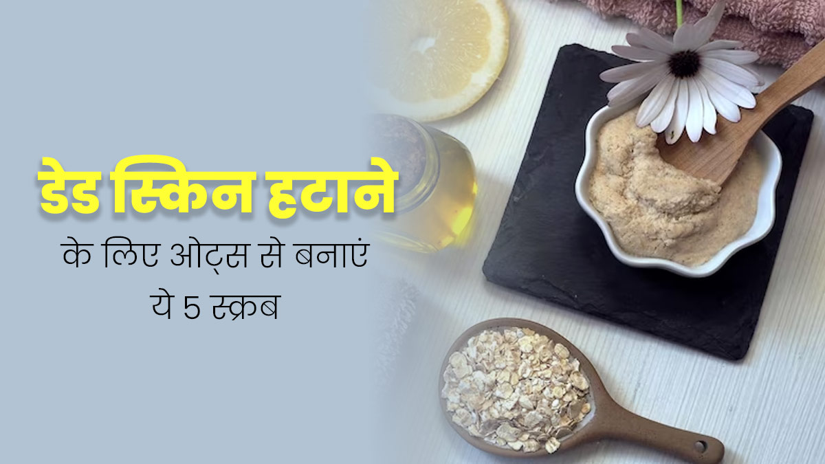 डेड स्किन हटाने के लिए ओट्स से बनाएं ये 5 स्क्रब, स्किन होगी एक्सफोलिएट