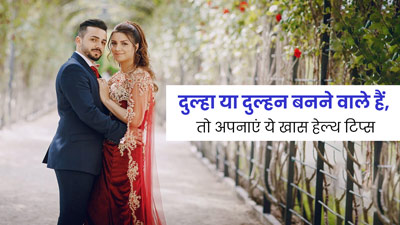 शादी की तारीख आ गई है नजदीक तो जरूर फॉलो करें ये 7 हेल्थ टिप्स, वेडिंग डे पर दिखेंगे फिट और खूबसूरत