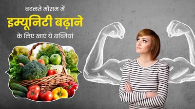 बदलते मौसम में इम्यूनिटी बढ़ाने के लिए डाइट में शामिल करें ये 5 सब्जियां, रहेंगे सेहतमंद