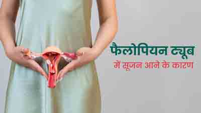 फैलोपियन ट्यूब में सूजन क्यों होती है? जानें कारण
