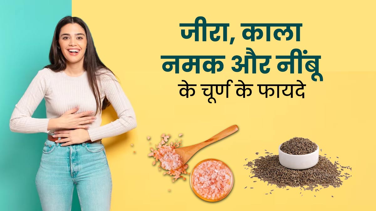 इन 3 चीजों को मिलाकर बनाएं आयुर्वेदिक पाचन चूर्ण, पेट दर्द और कब्ज से मिलेगी राहत