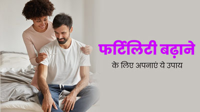 महिलाएं और पुरुष फर्टिलिटी बढ़ाने के लिए अपनाएं ये आयुर्वेदिक उपाय, मिलेगा फायदा