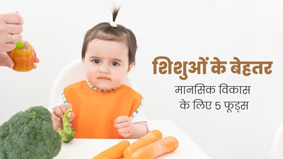 Healthy Foods For Kids: शिशुओं की डाइट में शामिल करें ये 5 फूड्स, तेजी से होगा उनका मानसिक विकास 