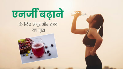 एनर्जी बढ़ाने के लिए रोज पिएं अंगूर और शहद का जूस, थकान और कमजोरी भी होगी दूर