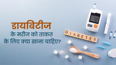 डायबिटीज के मरीजों को ताकत के लिए क्या खाना चाहिए? डॉक्टर से जानें एनर्जी बढ़ाने वाले फूड्स