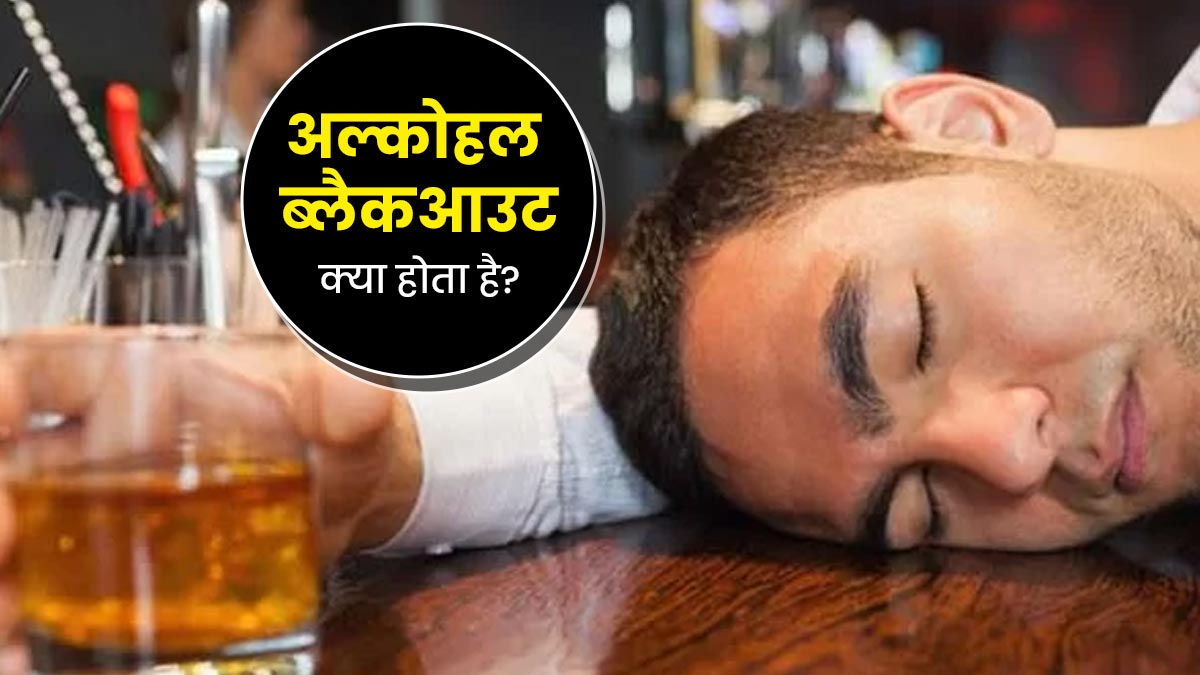 अल्कोहल ब्लैकआउट क्या होता है? जानें इसके लक्षण और बचाव के उपाय 