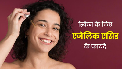 स्किन के लिए एजेलिक एसिड के फायदे, जानें इस्तेमाल का तरीका