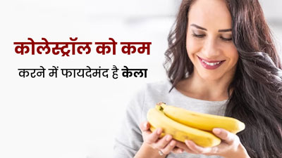 खराब कोलेस्ट्रॉल को कम करने में मदद कर सकता है केला, डाइट में इस तरह से करें शामिल