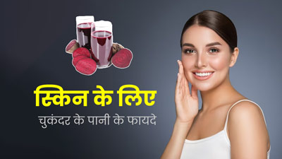 स्किन का ग्लो बढ़ाने के लिए इस्तेमाल करें चुकंदर का पानी, जानें तरीका