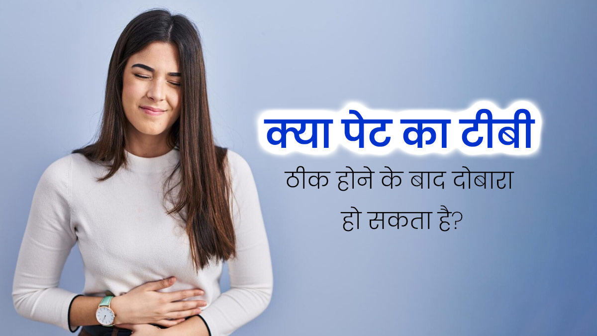 Abdominal TB: क्या एक बार इलाज के बाद पेट का टीबी दोबारा हो सकता है? जानें इसके जोखिम कारक
