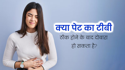 Abdominal TB: क्या एक बार इलाज के बाद पेट का टीबी दोबारा हो सकता है? जानें इसके जोखिम कारक