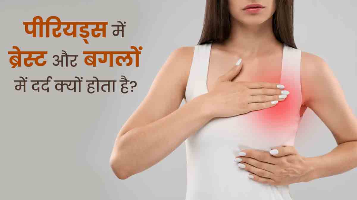  क्या पीरियड्स के दौरान स्तन और बगल में दर्द होना खतरनाक होता है? डॉक्टर से जानें 