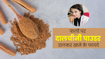 फलों पर डालकर खाएं दालचीनी पाउडर, सेहत को मिलेंगे ये 8 जबरदस्त फायदे