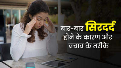 बार-बार सिरदर्द क्यों हो जाता है? डॉक्टर से जानें कारण और बचाव के तरीके