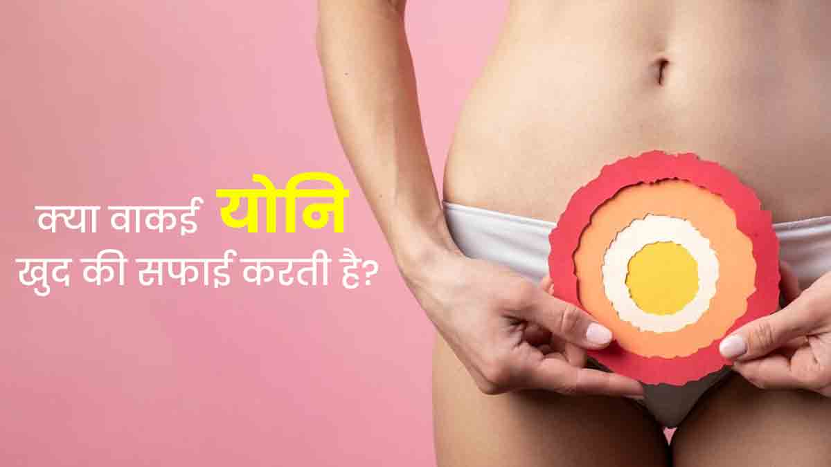क्या योनि खुद की सफाई कर सकती है या इसे बाहर से साफ करना चाहिए? एक्सपर्ट से जानें