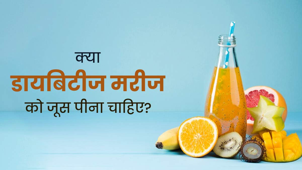 क्या डायबिटीज के मरीजों को फलों का जूस पीना चाहिए? डॉक्टर से जानें इसके फायदे-नुकसान