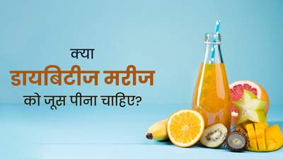 क्या डायबिटीज के मरीजों को फलों का जूस पीना चाहिए? डॉक्टर से जानें इसके फायदे-नुकसान