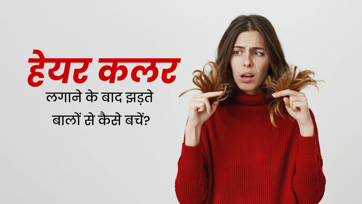 हेयर कलरिंग के बाद झड़ रहे हैं बाल, तो हेयर फॉल से बचने के लिए अपनाएं ये 5 टिप्स