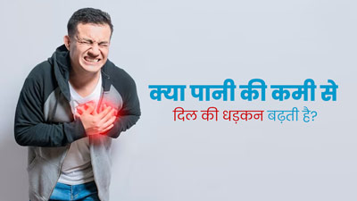 क्या डिहाइड्रेशन के कारण दिल की धड़कन बढ़ती है? जानें बचाव