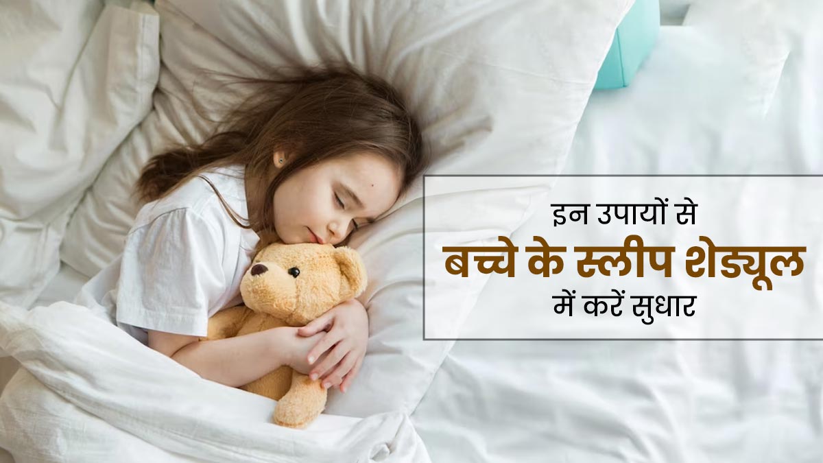 देर रात तक नहीं सोता बच्चा, तो इन 5 आसान उपायों से सुधारें बच्चे का स्लीप शेड्यूल