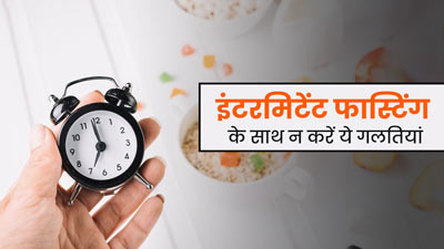 इंटरमिटेंट फास्टिंग कर रहे हैं तो भूलकर भी न करें ये गलतियां, वरना पहुंच सकता है नुकसान