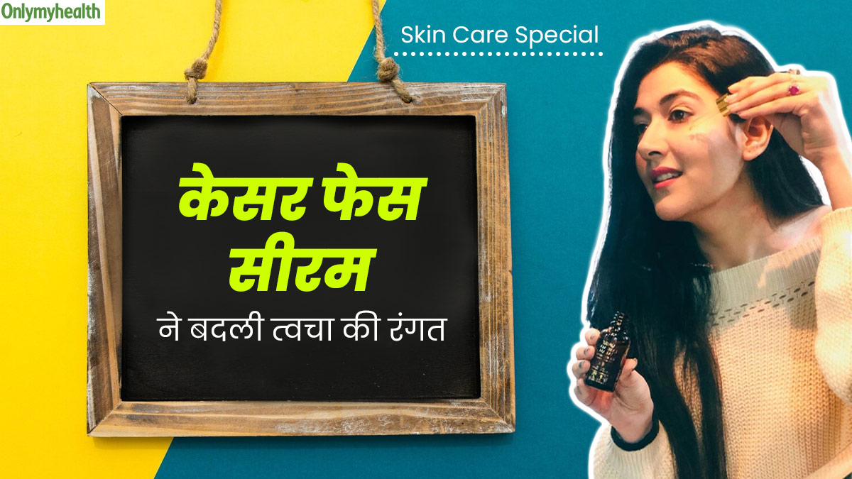 ग्‍लोइंग स्‍क‍िन के ल‍िए रोज लगाती हूं केसर से बना यह फेस सीरम, आप भी कर सकते हैं ट्राई