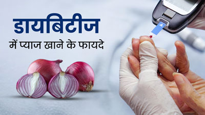 डायबिटीज रोगियों के लिए फायदेमंद है प्याज का सेवन, जानें 11 बड़े फायदे