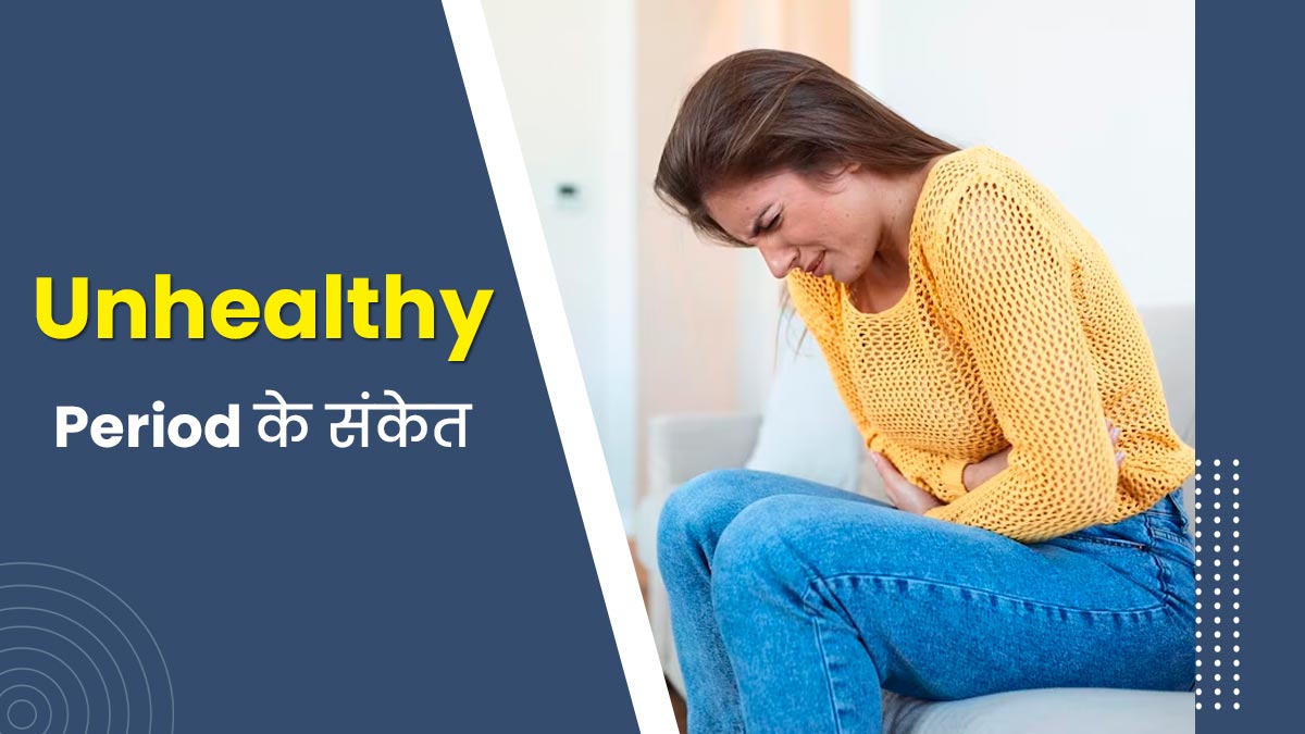 ये 5 संकेत नजर आए तो समझ जाएं आपको नहीं हो रहे हेल्दी पीरियड्स, जानें इनके बारे में