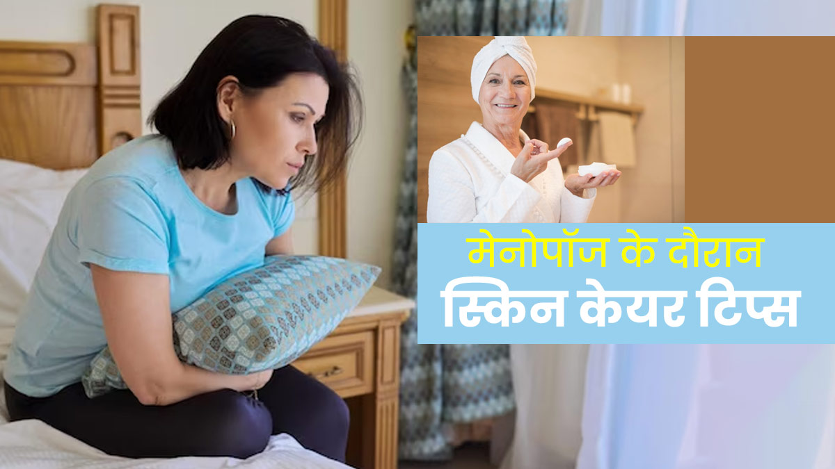 मेनोपॉज के दौरान जरूर फॉलो करें ये स्किन केयर टिप्स, झुर्रियां और एजिंग के लक्षण होंगे कम