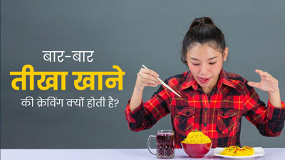 बार-बार तीखा खाने की क्रेविंग क्यों होती है? डाइटिशियन से जानें कारण