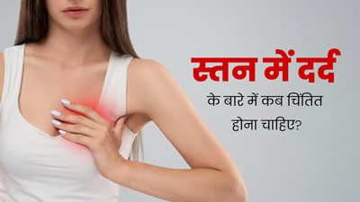 स्तनों में दर्द को नजरअंदाज करना पड़ सकता है भारी, जानें किस स्थिति में डॉक्टर के पास जरूर जाना चाहिए