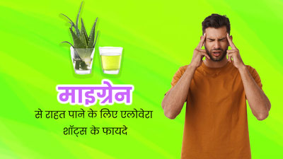 माइग्रेन के दर्द से राहत दिला सकता है एलोवेरा शॉट, जानें इसे पीने के फायदे और रेसिपी